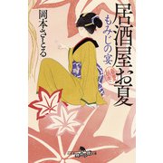 もみじの宴 居酒屋お夏 春夏秋冬（幻冬舎） [電子書籍]