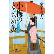 小梅のとっちめ灸 （四）傘ひとつ（幻冬舎） [電子書籍]