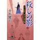 殺しの影 はぐれ武士・松永九郎兵衛（幻冬舎） [電子書籍]
