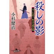 殺しの影 はぐれ武士・松永九郎兵衛（幻冬舎） [電子書籍]