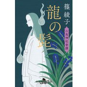 龍の髭 小烏神社奇譚（幻冬舎） [電子書籍]