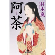 阿茶（幻冬舎） [電子書籍]