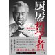 厨房の哲学者（幻冬舎） [電子書籍]