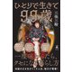 ひとりで生きて99歳（幻冬舎） [電子書籍]
