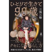 ひとりで生きて99歳（幻冬舎） [電子書籍]