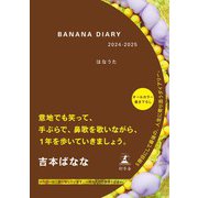 BANANA DIARY 2024-2025 はなうた（幻冬舎） [電子書籍]