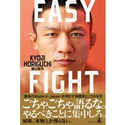 EASY FIGHT（幻冬舎） [電子書籍]