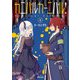 カニバルカーニバル！ 3（主婦と生活社） [電子書籍]