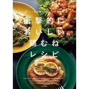 衝撃的においしい鶏むねレシピ（主婦と生活社） [電子書籍]