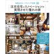 注文住宅とリノベーションで実現させた憧れの家（主婦と生活社） [電子書籍]