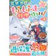 ねこねこ幼女の愛情ごはん～異世界でもふもふ達に料理を作ります！～5【電子限定SS付き】（スターツ出版） [電子書籍]
