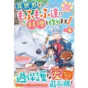 ねこねこ幼女の愛情ごはん～異世界でもふもふ達に料理を作ります！～5【電子限定SS付き】（スターツ出版） [電子書籍]