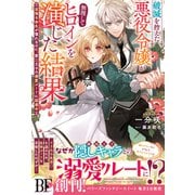破滅を控えた悪役令嬢が無理してヒロインを演じた結果～怠惰な余生が憧れなのに、第二王子の溺愛ルートに困惑中～【電子限定SS付き】（スターツ出版） [電子書籍]