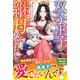 双子王子の継母になりまして～嫌われ悪女ですが、そんなことより義息子たちが可愛すぎて困ります～【電子限定SS付き】（スターツ出版） [電子書籍]