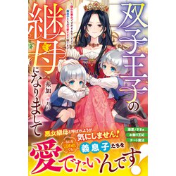 双子王子の継母になりまして～嫌われ悪女ですが、そんなことより義息子たちが可愛す… 双子王子の継母になりまして嫌われ悪女ですが、そんなことより義