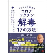 きょうから始めるコロナワクチン解毒17の方法（方丈社） [電子書籍]