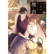 彼女が公爵邸に行った理由 10（piccomics） [電子書籍]