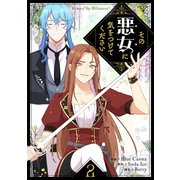 その悪女に気をつけてください 2（piccomics） [電子書籍]