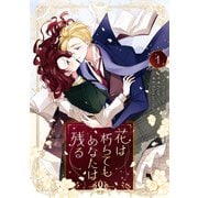 花は朽ちてもあなたは残る 1（piccomics） [電子書籍]