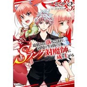 【電子版限定特典付き】追放された落ちこぼれ、辺境で生き抜いてSランク対魔師に成り上がる3（ホビージャパン） [電子書籍]