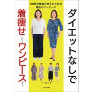 ダイエットなしで着痩せして見えるワンピースの選び方（笑がお書房） [電子書籍]