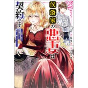 侯爵家の悪妻は契約です ～二度目の結婚は初恋相手ですが悪女だと嫌われています～【特典SS付】（一迅社） [電子書籍]