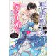 悪虐聖女ですが、愛する旦那さまのお役に立ちたいです。： 2（とはいえ、溺愛は想定外なのですが）【特典SS付】（一迅社） [電子書籍]