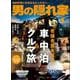 男の隠れ家 2024年1月号（三栄） [電子書籍]