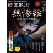 時空旅人 2024年1月号（三栄） [電子書籍]