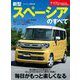 ニューモデル速報 第633弾 新型スペーシアのすべて（三栄） [電子書籍]
