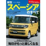 ニューモデル速報 第633弾 新型スペーシアのすべて（三栄） [電子書籍]
