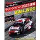 RALLY PLUS 特別編集 フォーラムエイト・ラリージャパン 2023 速報（三栄） [電子書籍]