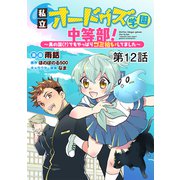 【単話版】私立オードグズ学園中等部！～異の国（？）でもやっぱりゴミ拾いしてました～ 第12話（TOブックス） [電子書籍]