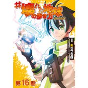 【単話版】＃壊れた地球の歩き方@COMIC 第16話（TOブックス） [電子書籍]