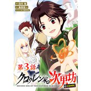 【単話版】クロゥレン家の次男坊@COMIC 第3話（TOブックス） [電子書籍]