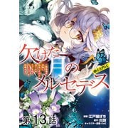 【単話版】欠けた月のメルセデス～吸血鬼の貴族に転生したけど捨てられそうなのでダンジョンを制覇する～@COMIC 第13話（TOブックス） [電子書籍]