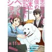 【単話版】志信さんと僕の謎解きペットショップ@COMIC 第11話（TOブックス） [電子書籍]