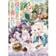 没落伯爵令嬢は家族を養いたい3【電子書籍限定書き下ろしSS付き】（TOブックス） [電子書籍]