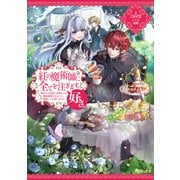 紅の魔術師に全てを注ぎます。好き。～聖女の力を軽く見積もられ婚約破棄されました。後悔しても知りません～【電子書籍限定書き下ろしSS付き】（TOブックス） [電子書籍]