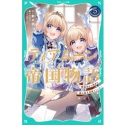 【TOジュニア文庫】ティアムーン帝国物語5～断頭台から始まる、姫の転生逆転ストーリー～（TOブックス） [電子書籍]