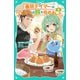 【TOジュニア文庫】最弱テイマーはゴミ拾いの旅を始めました。6（TOブックス） [電子書籍]