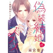 偽装結婚のススメ ～溺愛彼氏とすれちがい～（話売り） ＃46（秋田書店） [電子書籍]