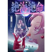 絶海絶命～モンスターセレブのおもてなし～（話売り） ＃2（秋田書店） [電子書籍]