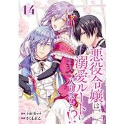 悪役令嬢は溺愛ルートに入りました！？（コミック）【分冊版】 14（スクウェア･エニックス） [電子書籍]