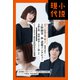 小説現代 2023年 12月号（講談社） [電子書籍]