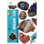 岩石・鉱物図鑑（創元社） [電子書籍]