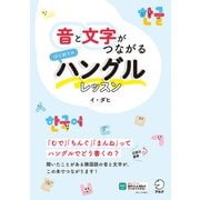 音と文字がつながる はじめてのハングルレッスン（音声DL付）（アルク） [電子書籍]