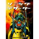 ソニック・デザーター（グループ・ゼロ） [電子書籍]