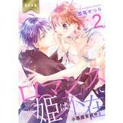 ロマンスに姫は不在～小悪魔育成中～【単行本版】（2）（グループ・ゼロ） [電子書籍]