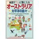 地図でスッと頭に入るオーストラリアと太平洋の島々'23（昭文社） [電子書籍]